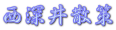 西深井散策